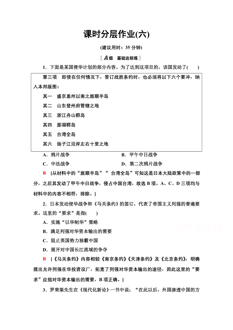 2020-2021学年历史北师大版必修1课时分层作业6　甲午战争和八国联军侵华 WORD版含解析.doc_第1页