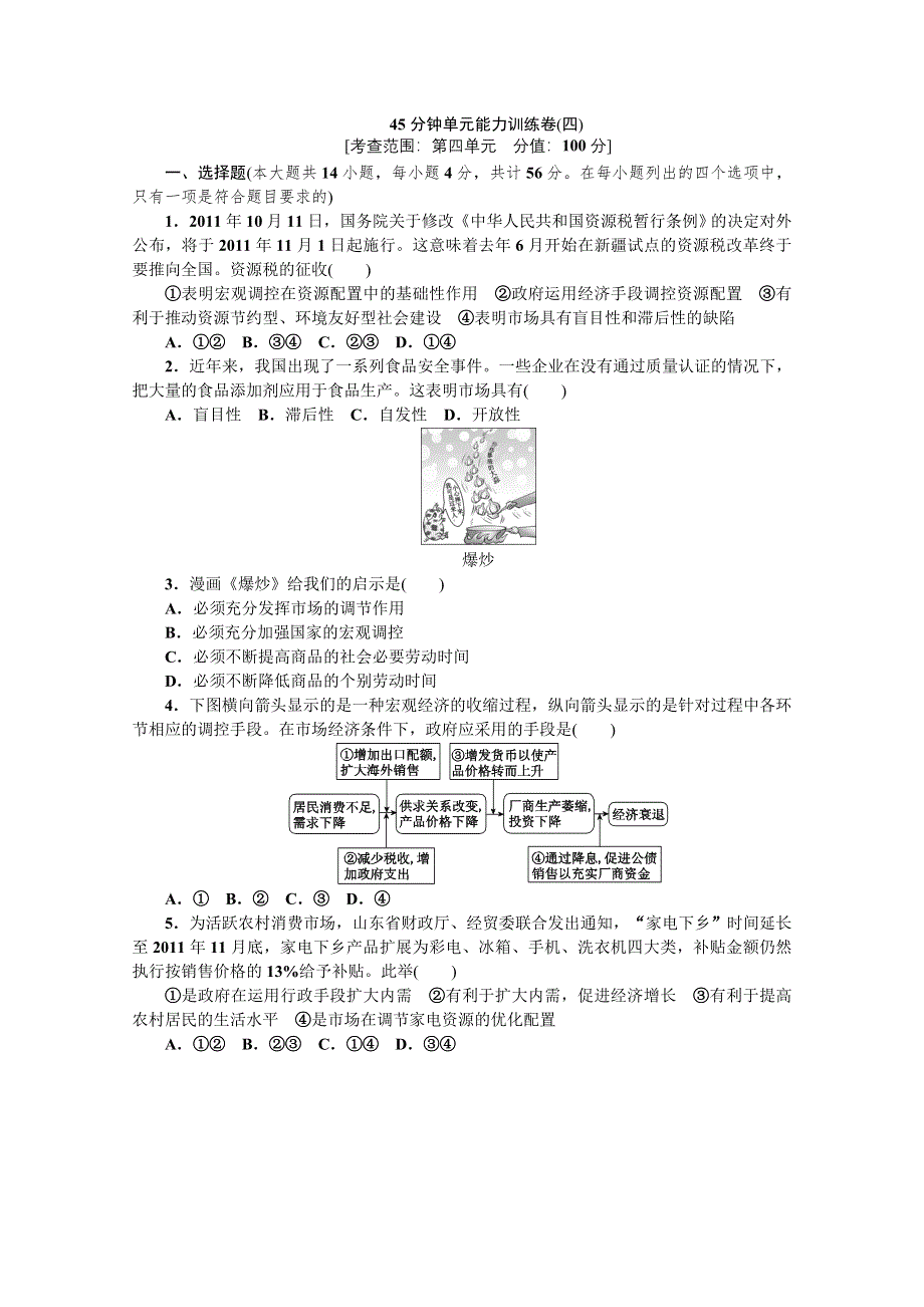 2013年《高考政治复习方案》测评手册：单元能力训练卷(四).doc_第1页