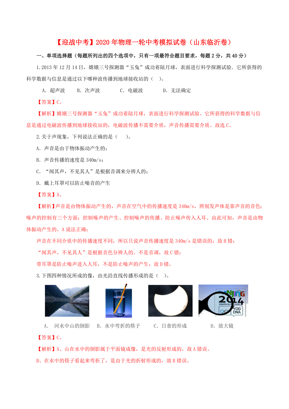 2020年中考物理一轮模拟试卷（山东临沂卷）（含解析）.doc_第1页