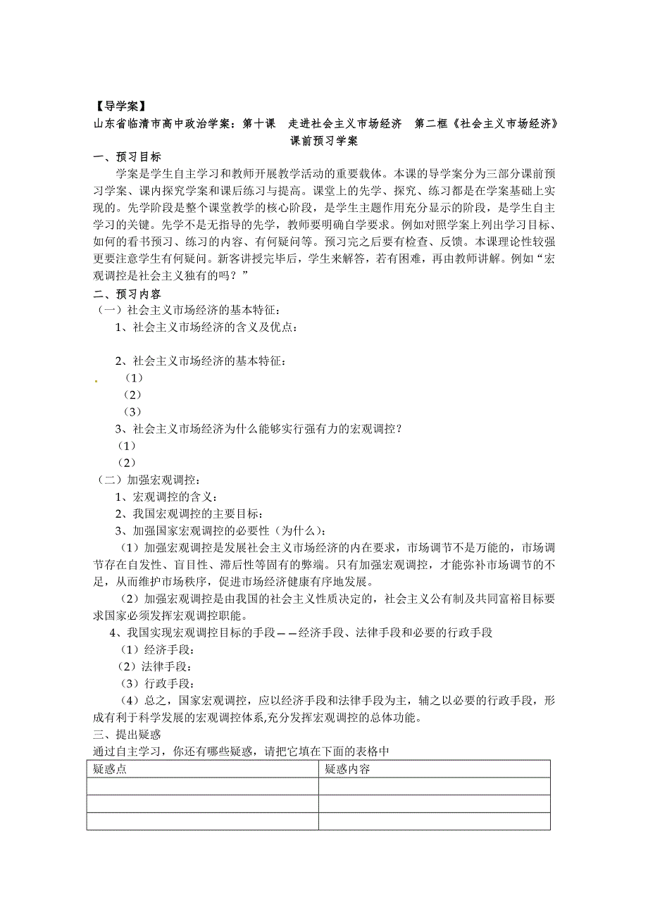 政治：10.2《社会主义市场经济》精品学案（新人教版必修一）.doc_第1页