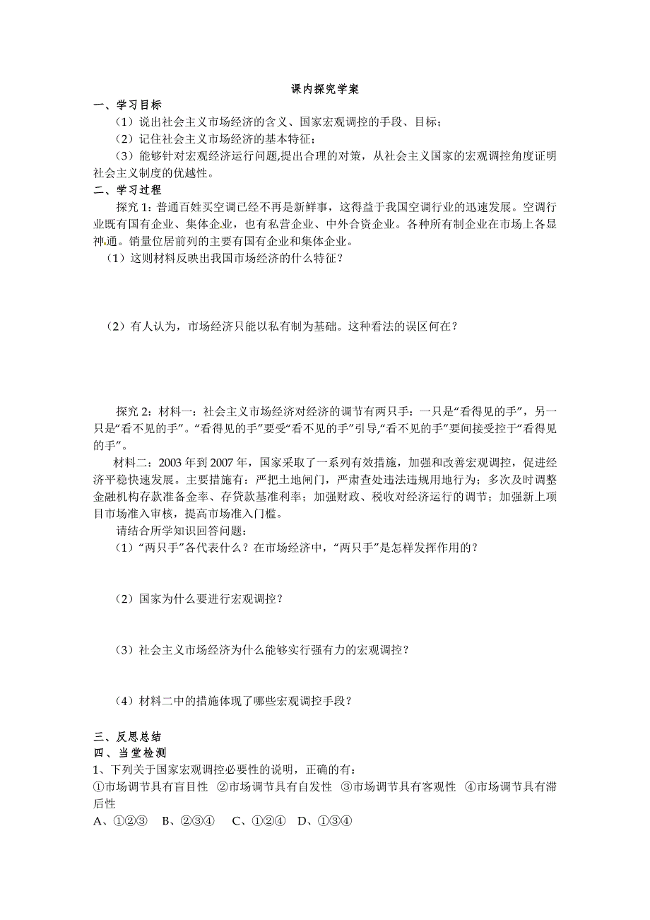 政治：10.2《社会主义市场经济》精品学案（新人教版必修一）.doc_第2页