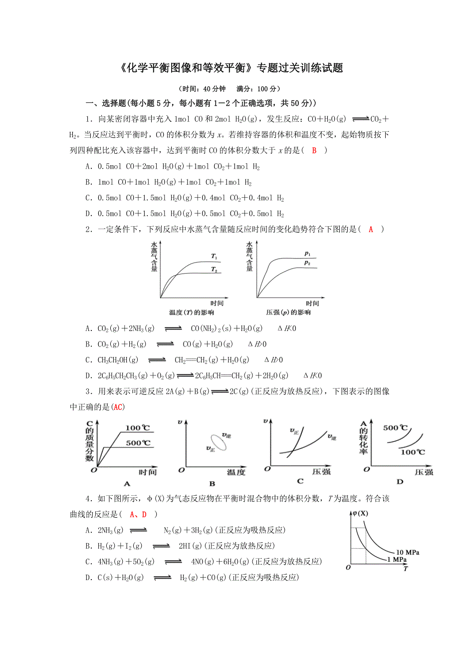 四川省成都市龙泉中学2015-2016学年人教版化学选修四第二章第三节《化学平衡》《化学平衡图像和等效平衡》过关训练试题 WORD版含答案.doc_第1页