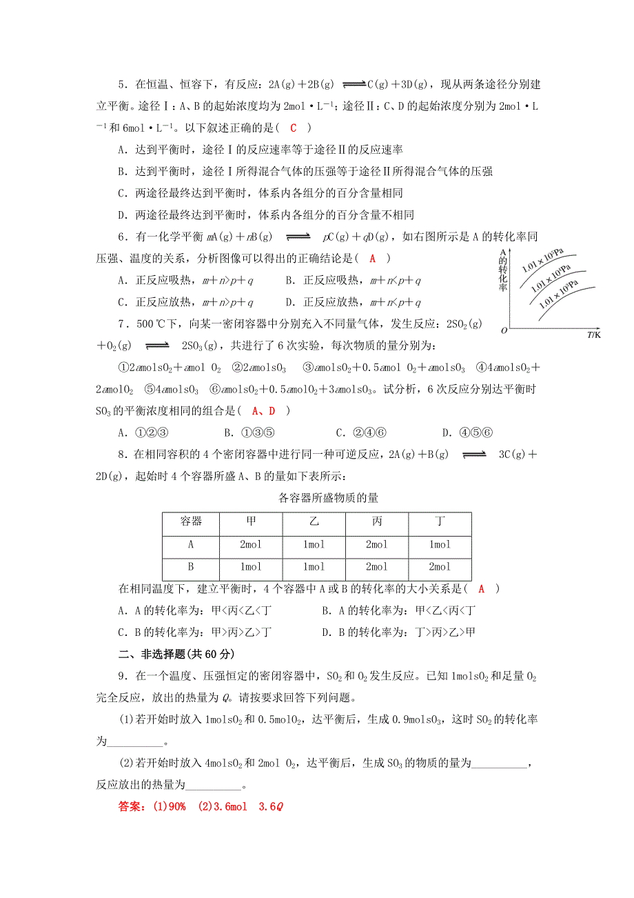 四川省成都市龙泉中学2015-2016学年人教版化学选修四第二章第三节《化学平衡》《化学平衡图像和等效平衡》过关训练试题 WORD版含答案.doc_第2页