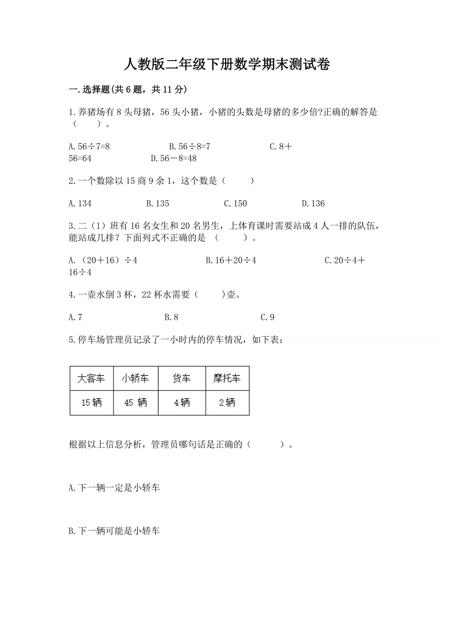 人教版二年级下册数学期末测试卷含完整答案（各地真题）.docx_第1页