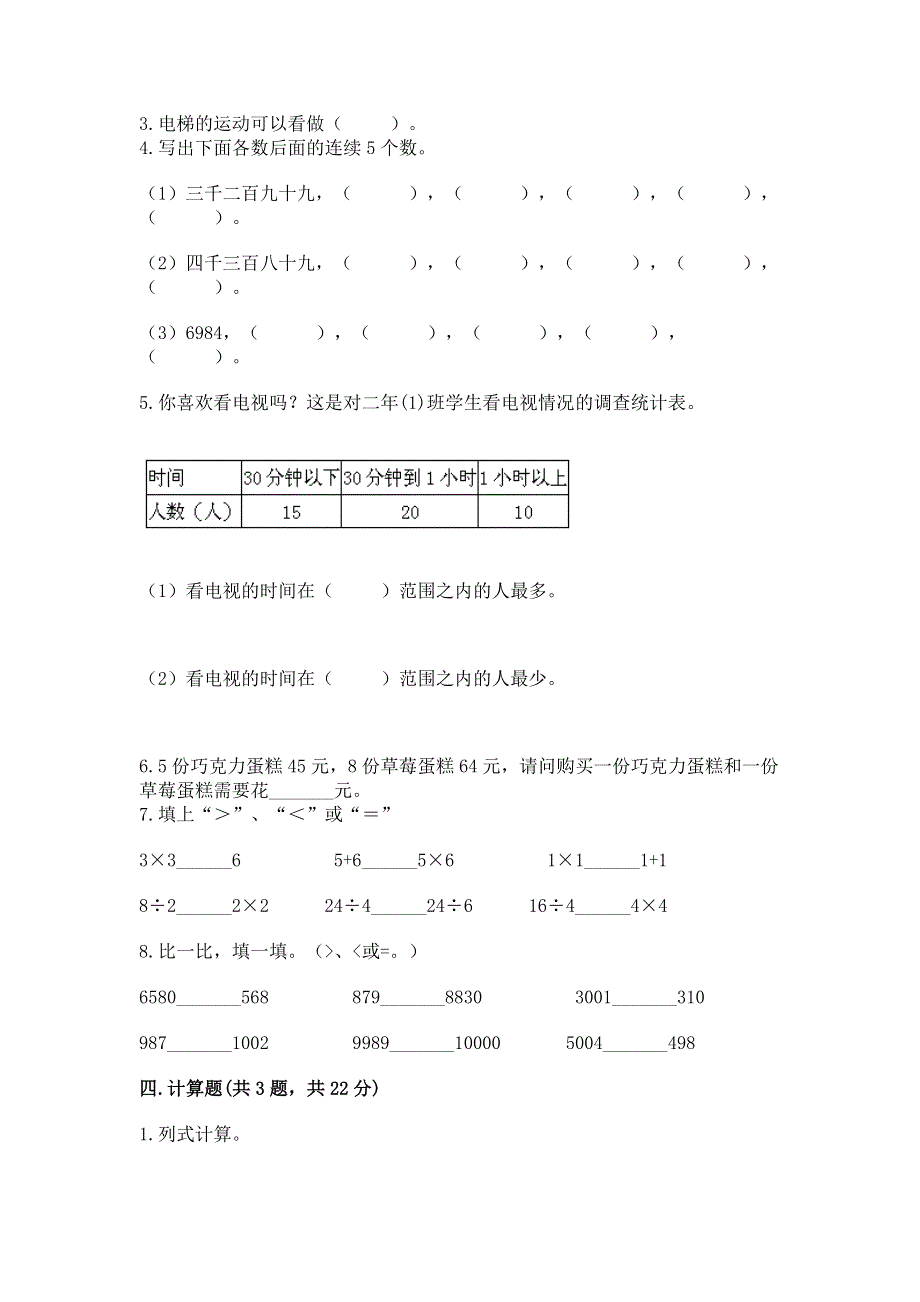 人教版二年级下册数学期末测试卷含完整答案（各地真题）.docx_第3页