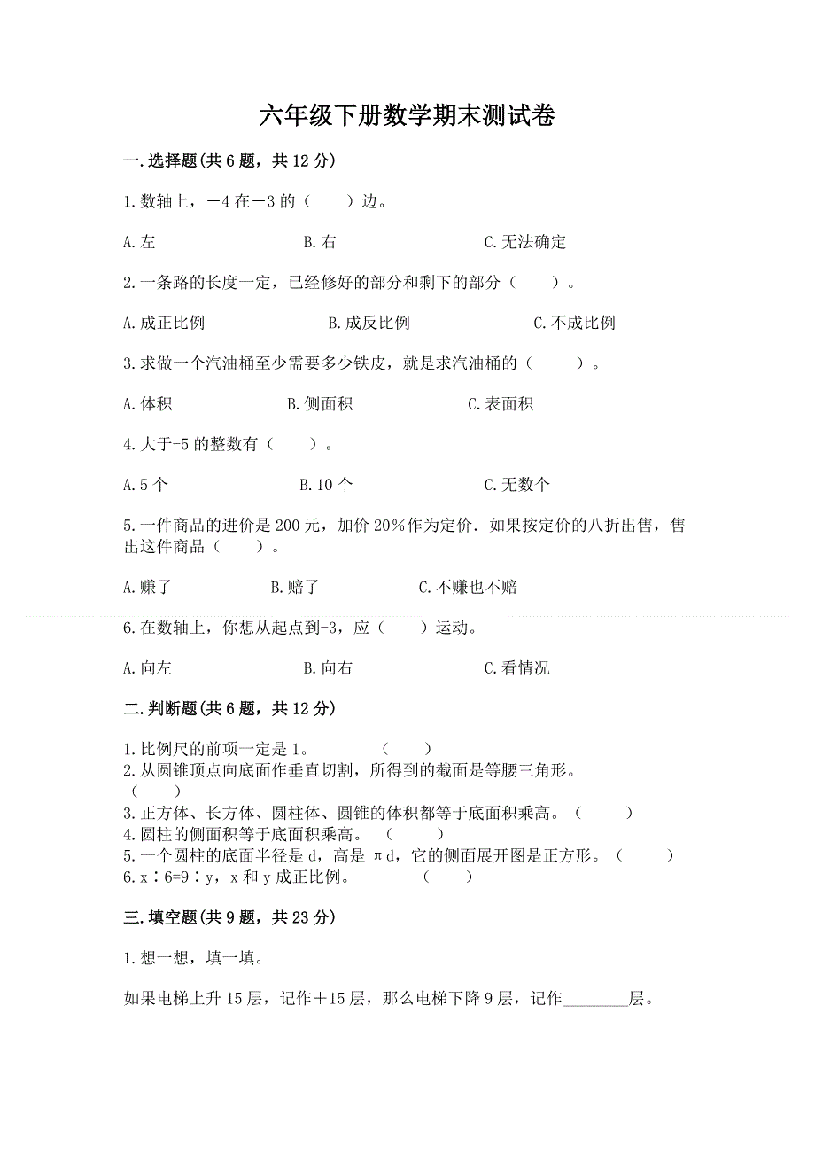 六年级下册数学期末测试卷附答案【能力提升】.docx_第1页