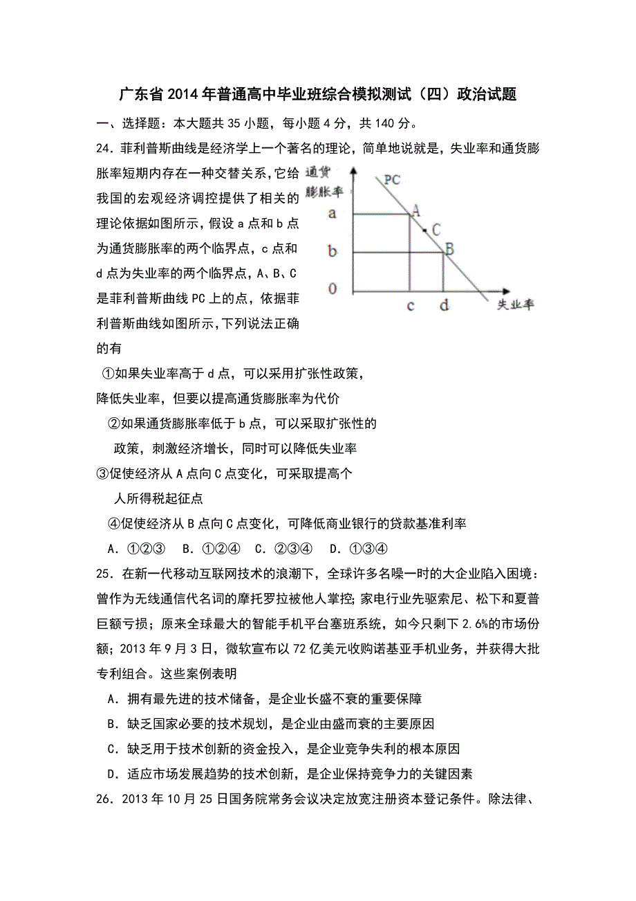 广东省2014届高三高考模拟政治试题之四 WORD版含答案.doc_第1页