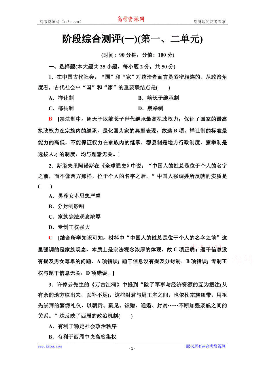 2020-2021学年历史北师大版必修1阶段综合测评1（第一、二单元） WORD版含解析.doc_第1页