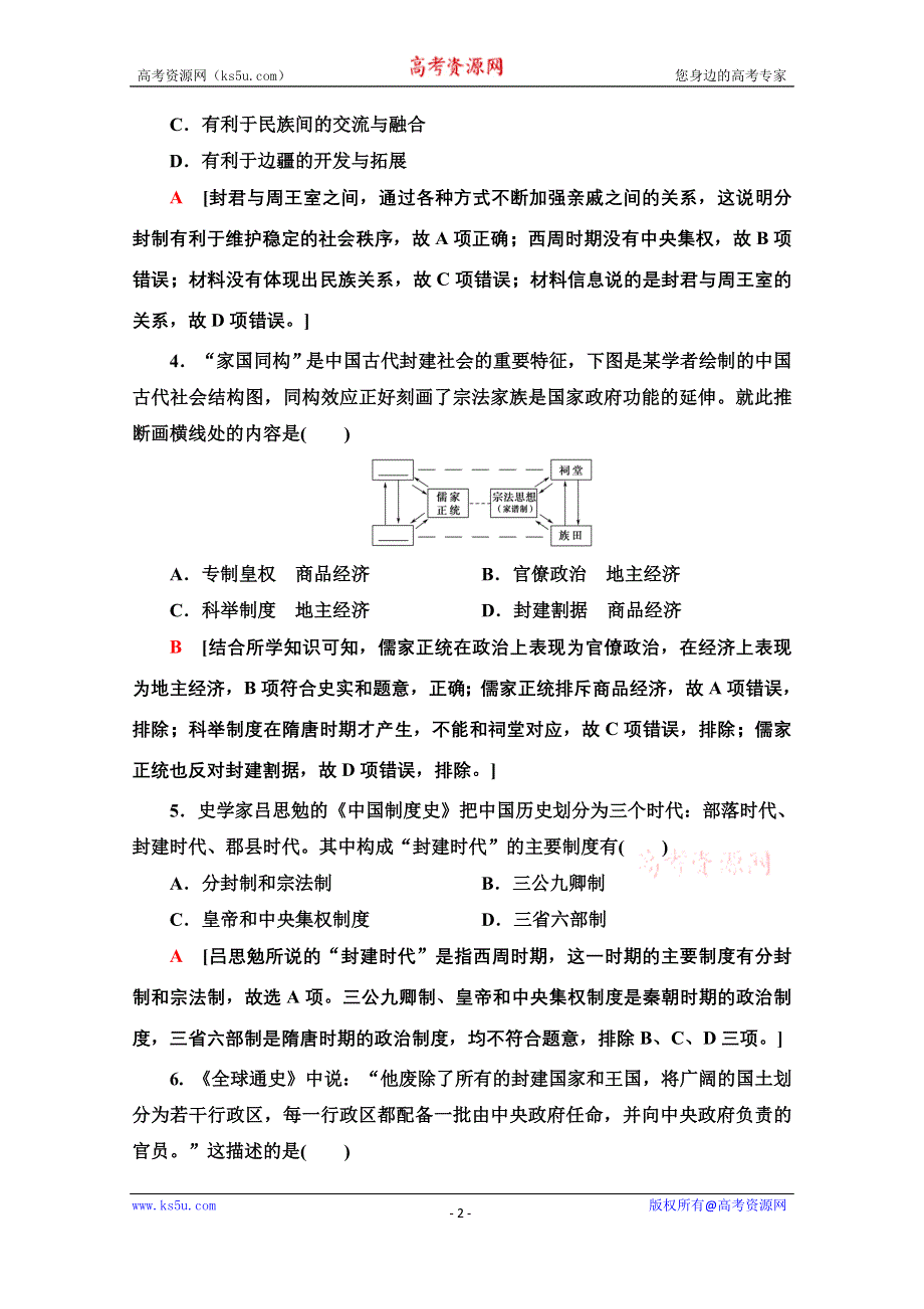 2020-2021学年历史北师大版必修1阶段综合测评1（第一、二单元） WORD版含解析.doc_第2页