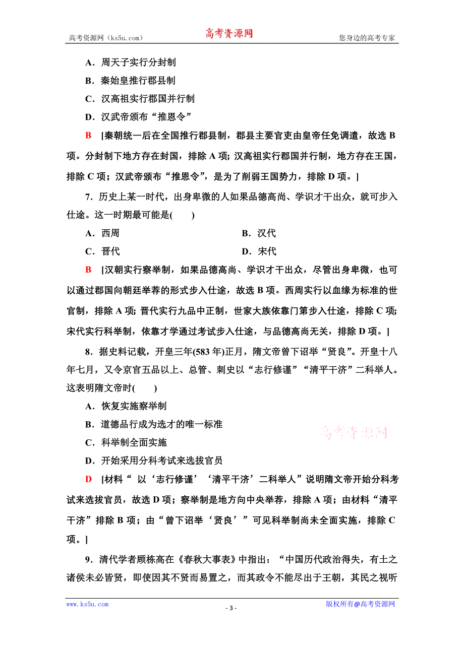 2020-2021学年历史北师大版必修1阶段综合测评1（第一、二单元） WORD版含解析.doc_第3页