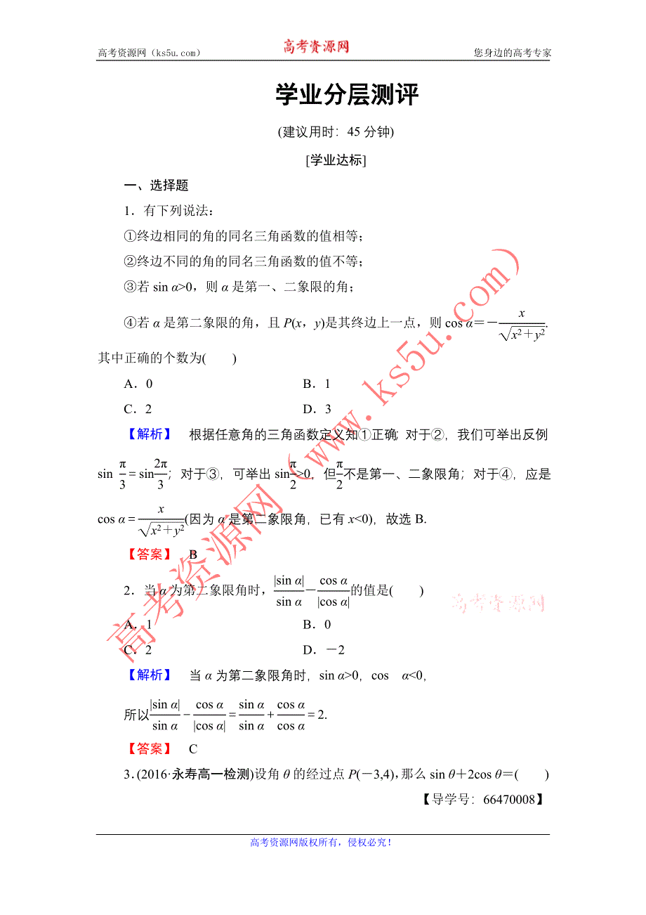 2016-2017学年高中数学北师大版必修4学业分层测评 1.4.1+4.2　单位圆与周期性 WORD版含解析.doc_第1页