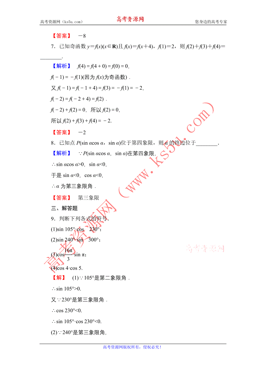 2016-2017学年高中数学北师大版必修4学业分层测评 1.4.1+4.2　单位圆与周期性 WORD版含解析.doc_第3页