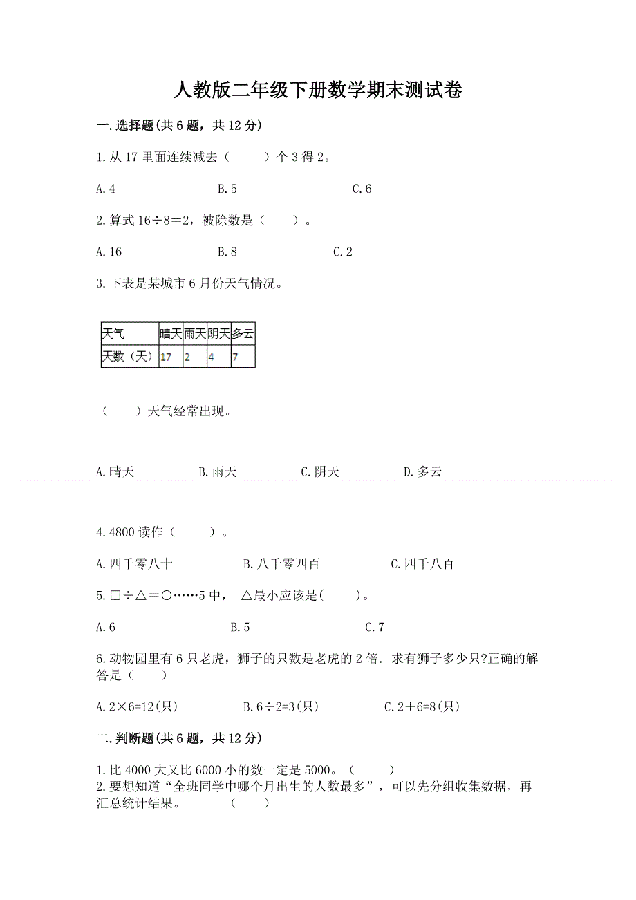 人教版二年级下册数学期末测试卷含答案【精练】.docx_第1页