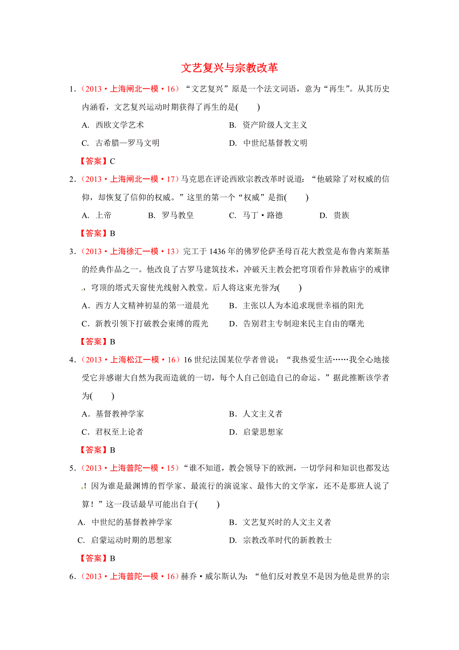 2013年上海市各地历史模拟试题分类汇编（华东师大版）：文艺复兴与宗教改革 WORD版含答案.doc_第1页