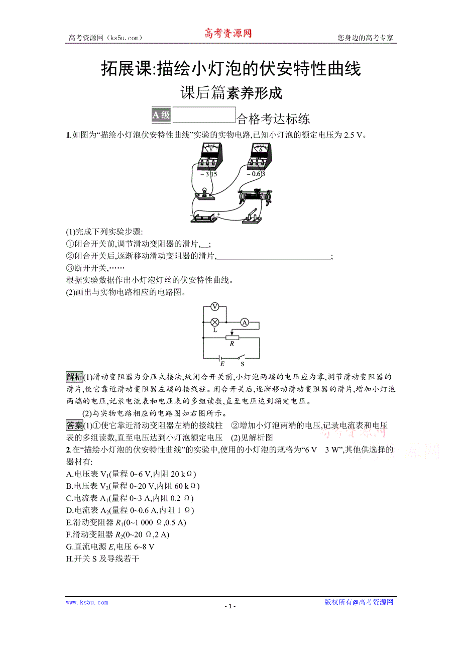 《新教材》2021-2022学年高中物理鲁科版必修第三册测评：第3章 拓展课 描绘小灯泡的伏安特性曲线 WORD版含解析.docx_第1页