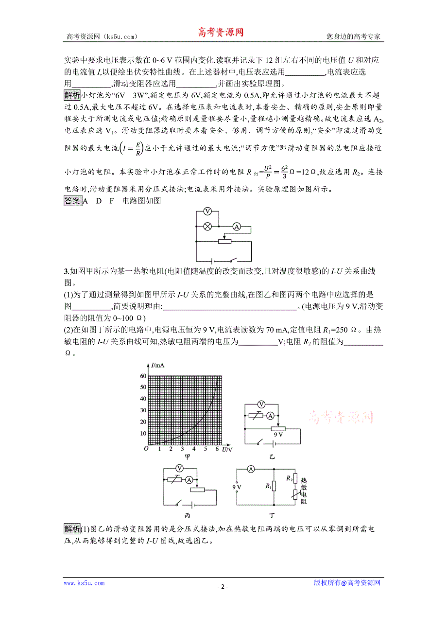 《新教材》2021-2022学年高中物理鲁科版必修第三册测评：第3章 拓展课 描绘小灯泡的伏安特性曲线 WORD版含解析.docx_第2页