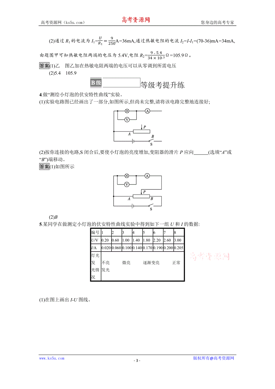 《新教材》2021-2022学年高中物理鲁科版必修第三册测评：第3章 拓展课 描绘小灯泡的伏安特性曲线 WORD版含解析.docx_第3页