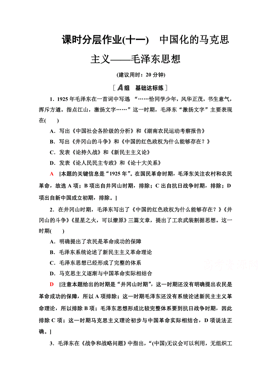 2020-2021学年历史北师大版必修3课时分层作业11　中国化的马克思主义——毛泽东思想 WORD版含解析.doc_第1页