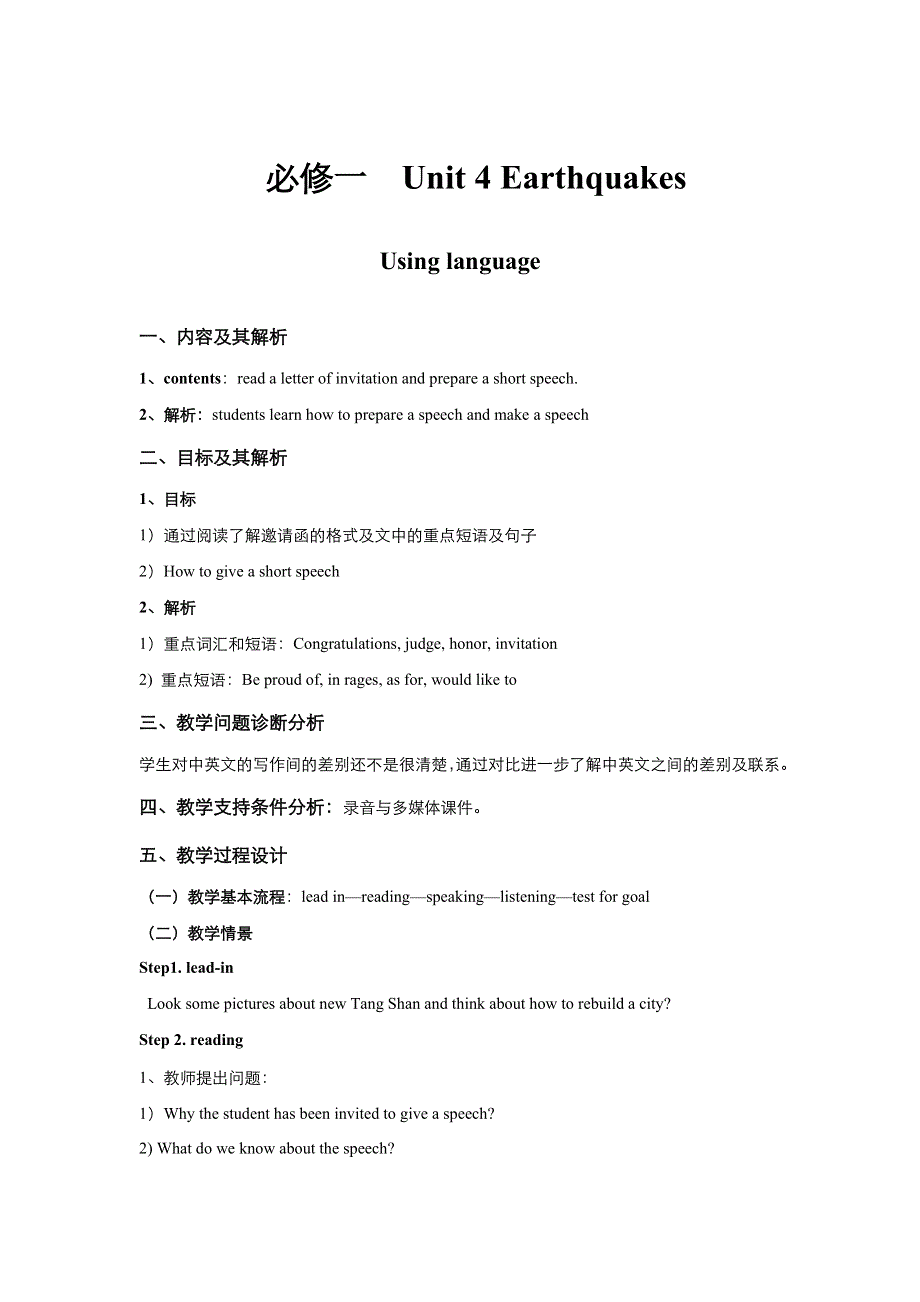 《优品》高中英语人教版必修1 UNIT 4 EARTHQUAKES USING LANGUAGE 教案 （系列三） WORD版.doc_第1页