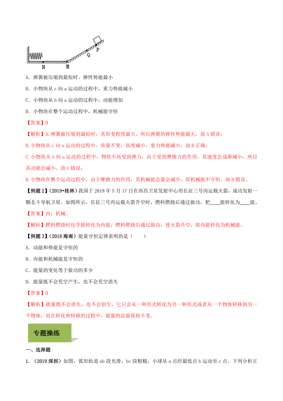 2020年中考物理学考练重要规律 专题16 能量守恒定律试题.doc_第2页