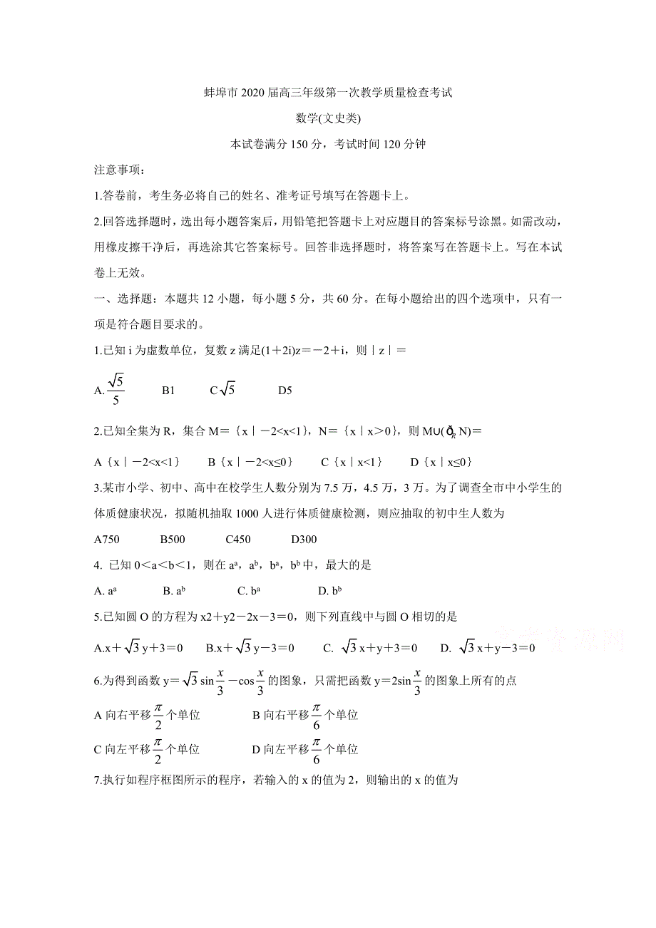 《发布》安徽省蚌埠市2020届高三9月月考试题 数学（文） WORD版含答案BYCHUN.doc_第1页