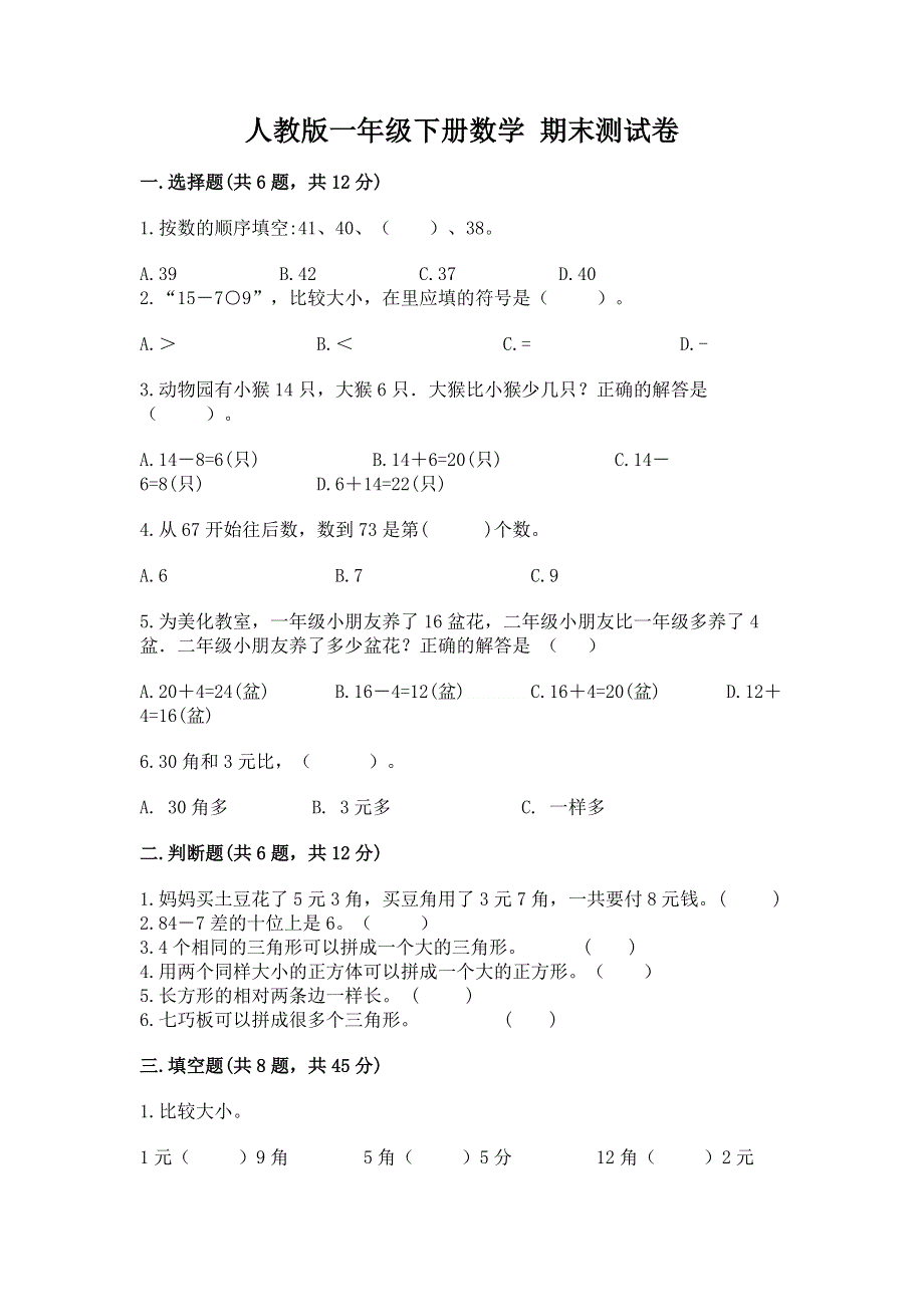 人教版一年级下册数学 期末测试卷（巩固）.docx_第1页