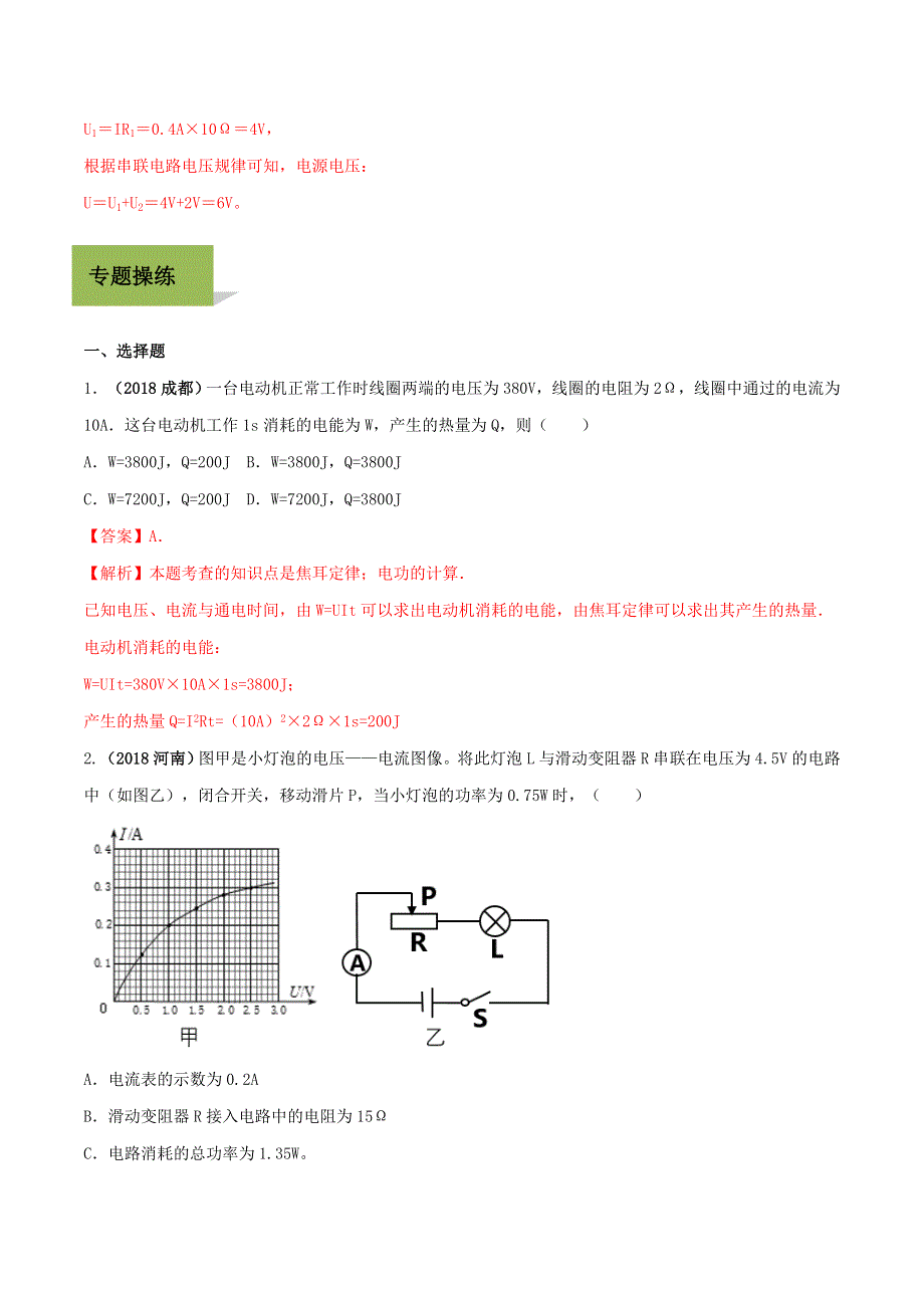 2020年中考物理学考练重要规律 专题18 焦耳定律试题.doc_第2页