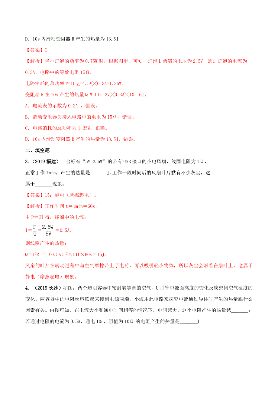 2020年中考物理学考练重要规律 专题18 焦耳定律试题.doc_第3页