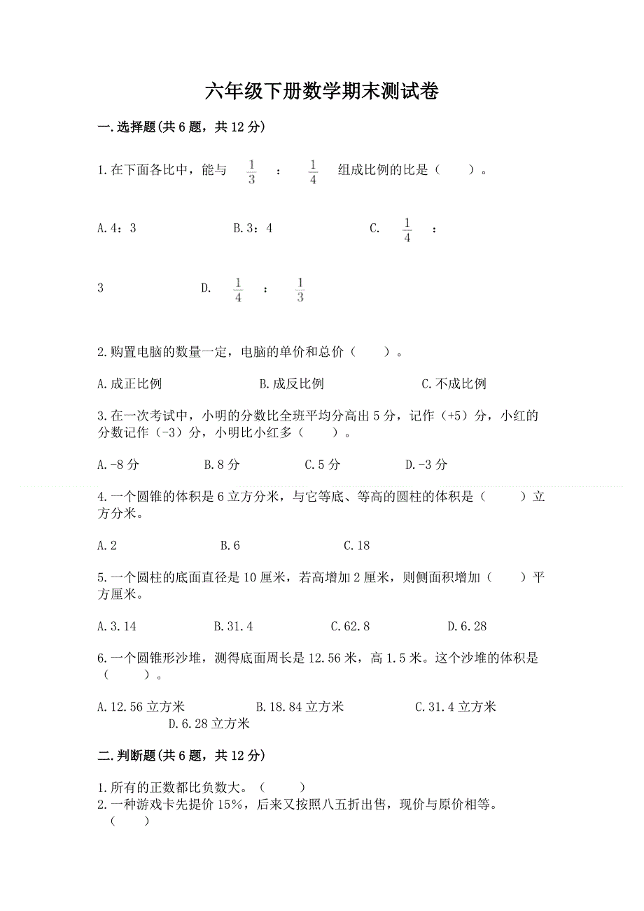 六年级下册数学期末测试卷（历年真题）.docx_第1页