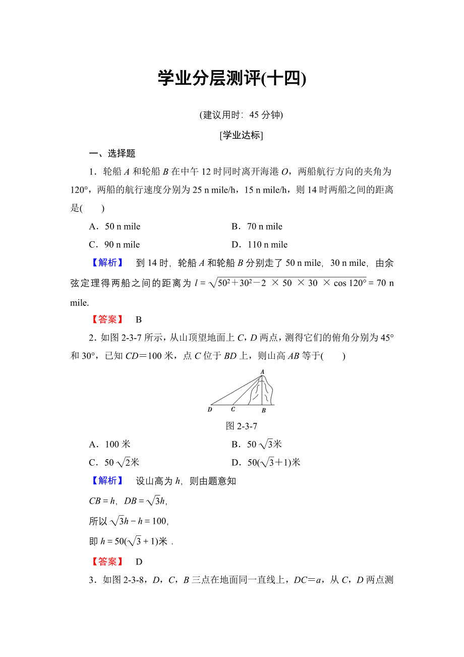 2016-2017学年高中数学北师大版必修5学业分层测评14 解三角形的实际应用举例 WORD版含解析.doc_第1页