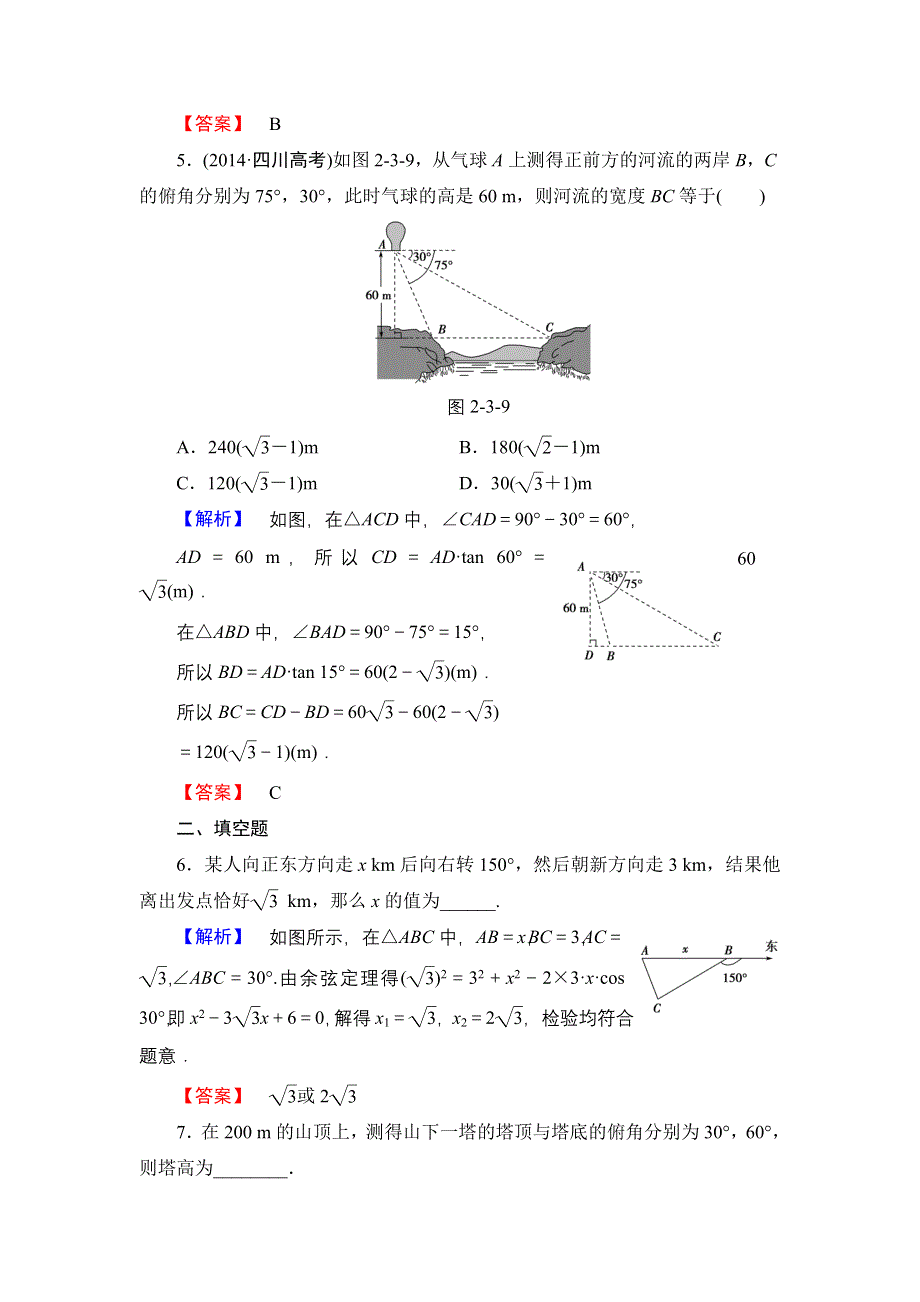 2016-2017学年高中数学北师大版必修5学业分层测评14 解三角形的实际应用举例 WORD版含解析.doc_第3页