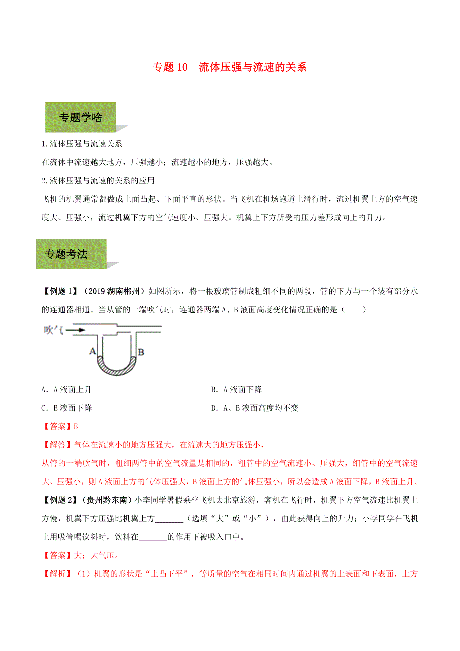 2020年中考物理学考练重要规律 专题10 流体压强与流速的关系试题.doc_第1页