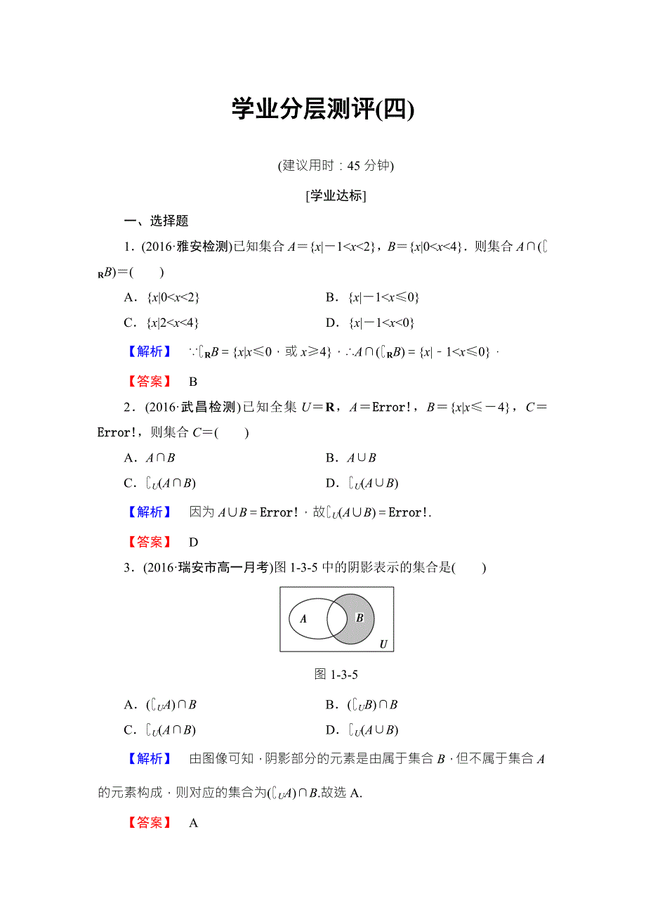 2016-2017学年高中数学北师大版必修一学业分层测评：第一章 集合（4） WORD版含解析.doc_第1页