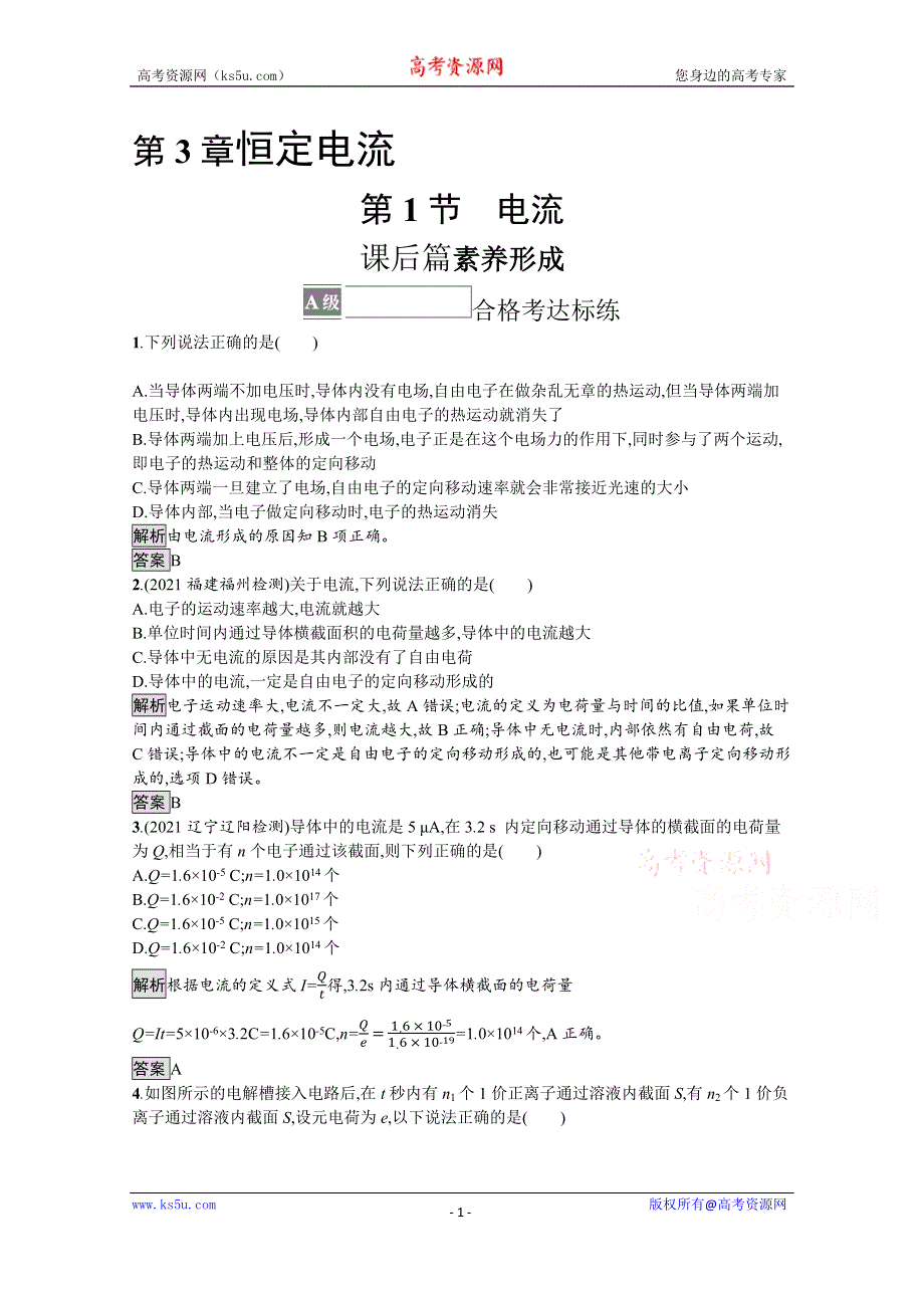 《新教材》2021-2022学年高中物理鲁科版必修第三册测评：第3章 第1节　电流 WORD版含解析.docx_第1页