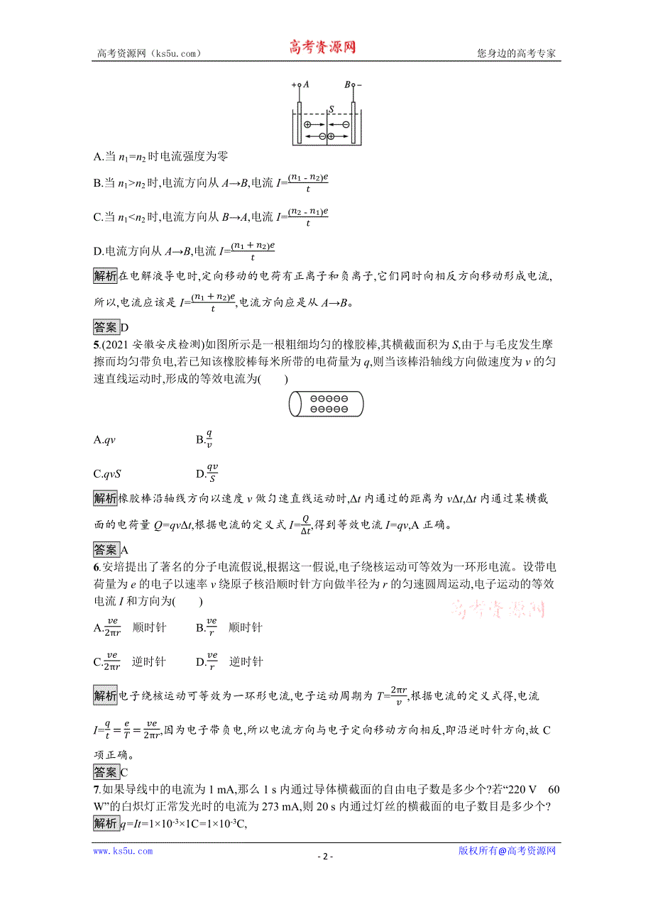 《新教材》2021-2022学年高中物理鲁科版必修第三册测评：第3章 第1节　电流 WORD版含解析.docx_第2页