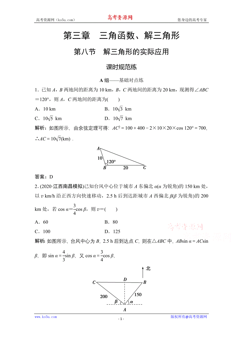 2021届高三北师大版数学（文）一轮复习课时规范练：第三章 第八节　解三角形的实际应用 WORD版含解析.doc_第1页