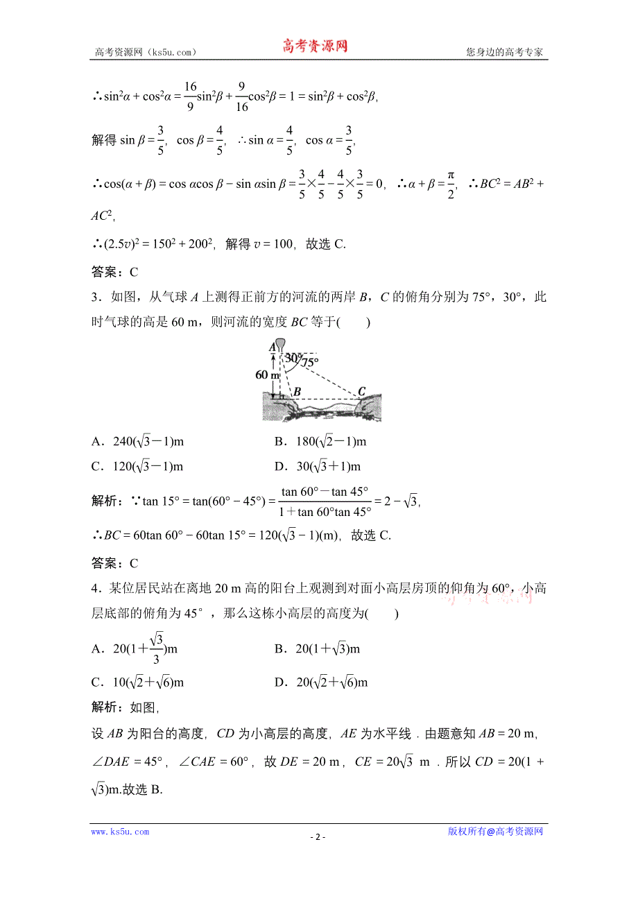 2021届高三北师大版数学（文）一轮复习课时规范练：第三章 第八节　解三角形的实际应用 WORD版含解析.doc_第2页