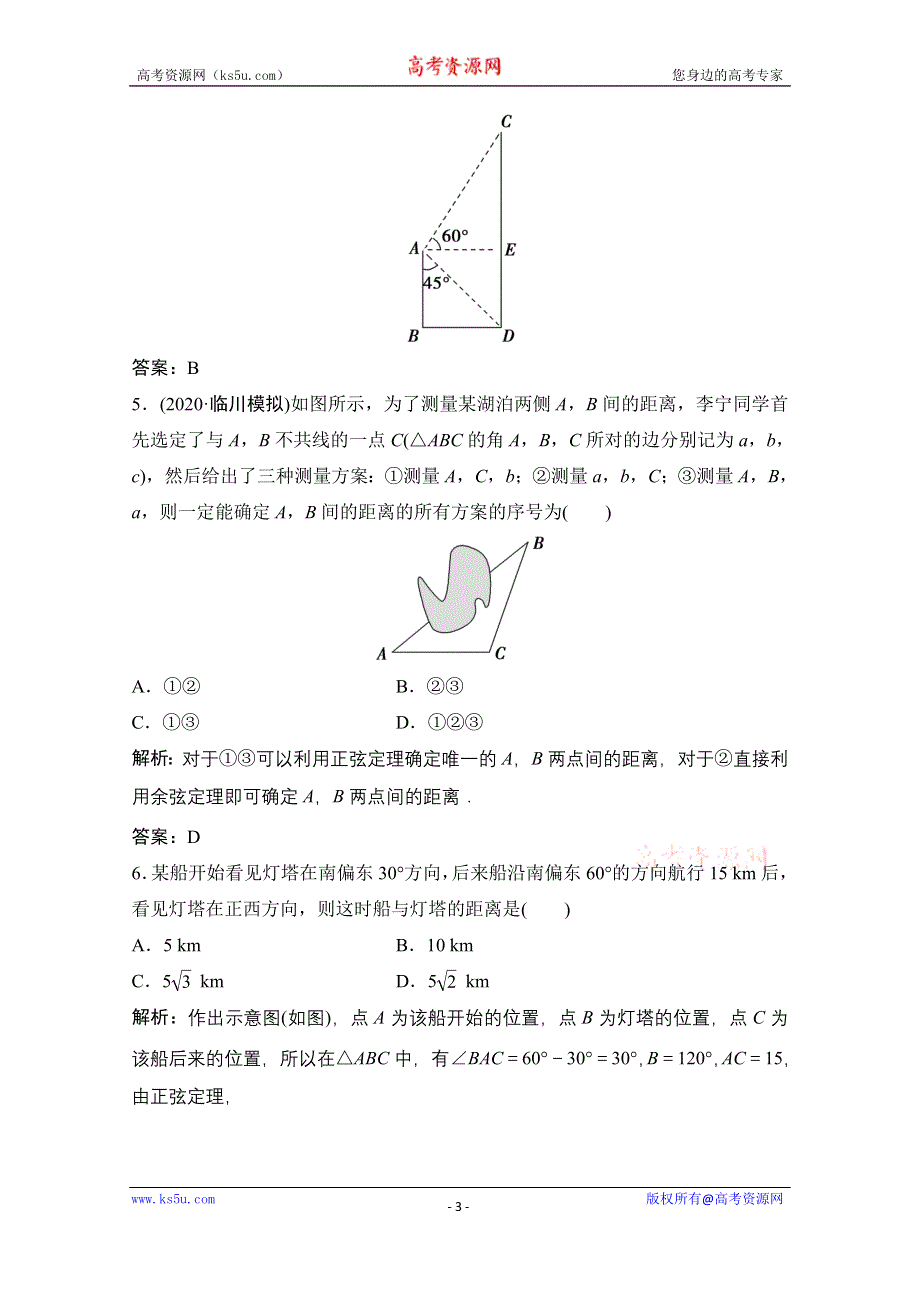 2021届高三北师大版数学（文）一轮复习课时规范练：第三章 第八节　解三角形的实际应用 WORD版含解析.doc_第3页