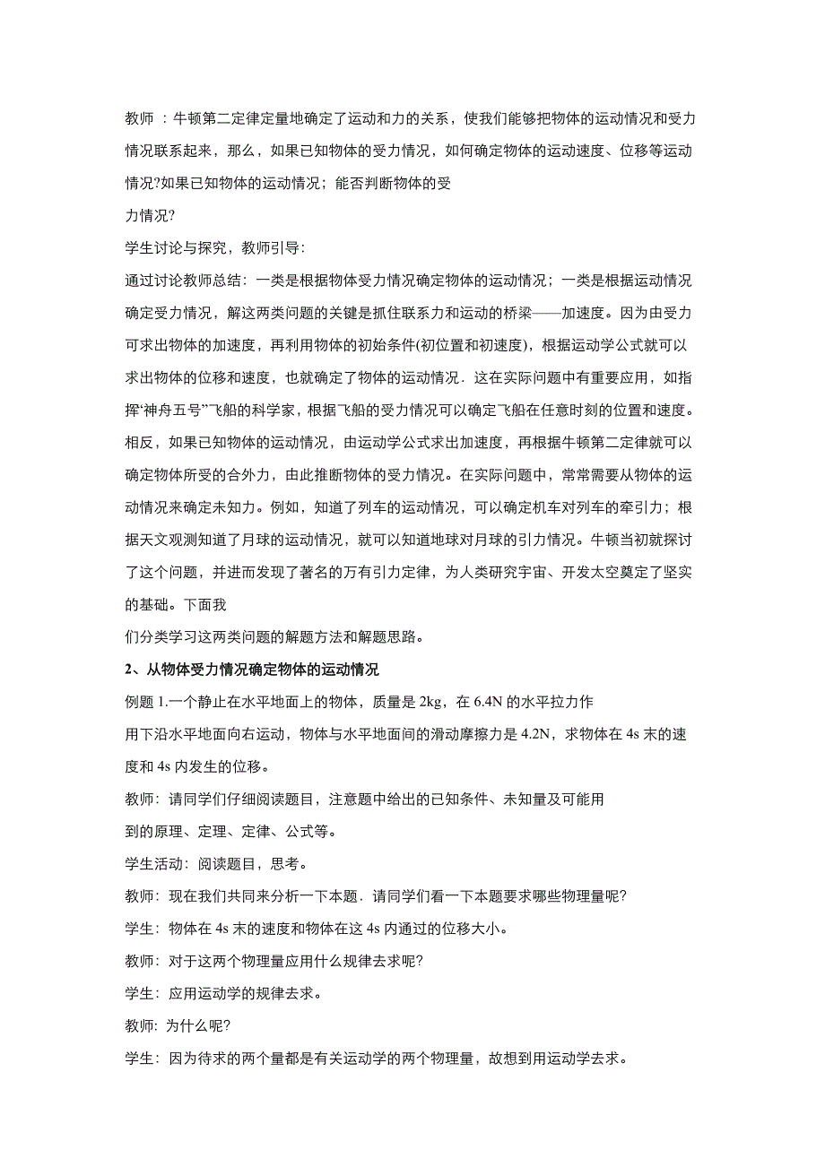 《优品》高中物理人教版必修1 第四章第6节用牛顿运动定律解决问题（一） 教案2WORD版.doc_第2页