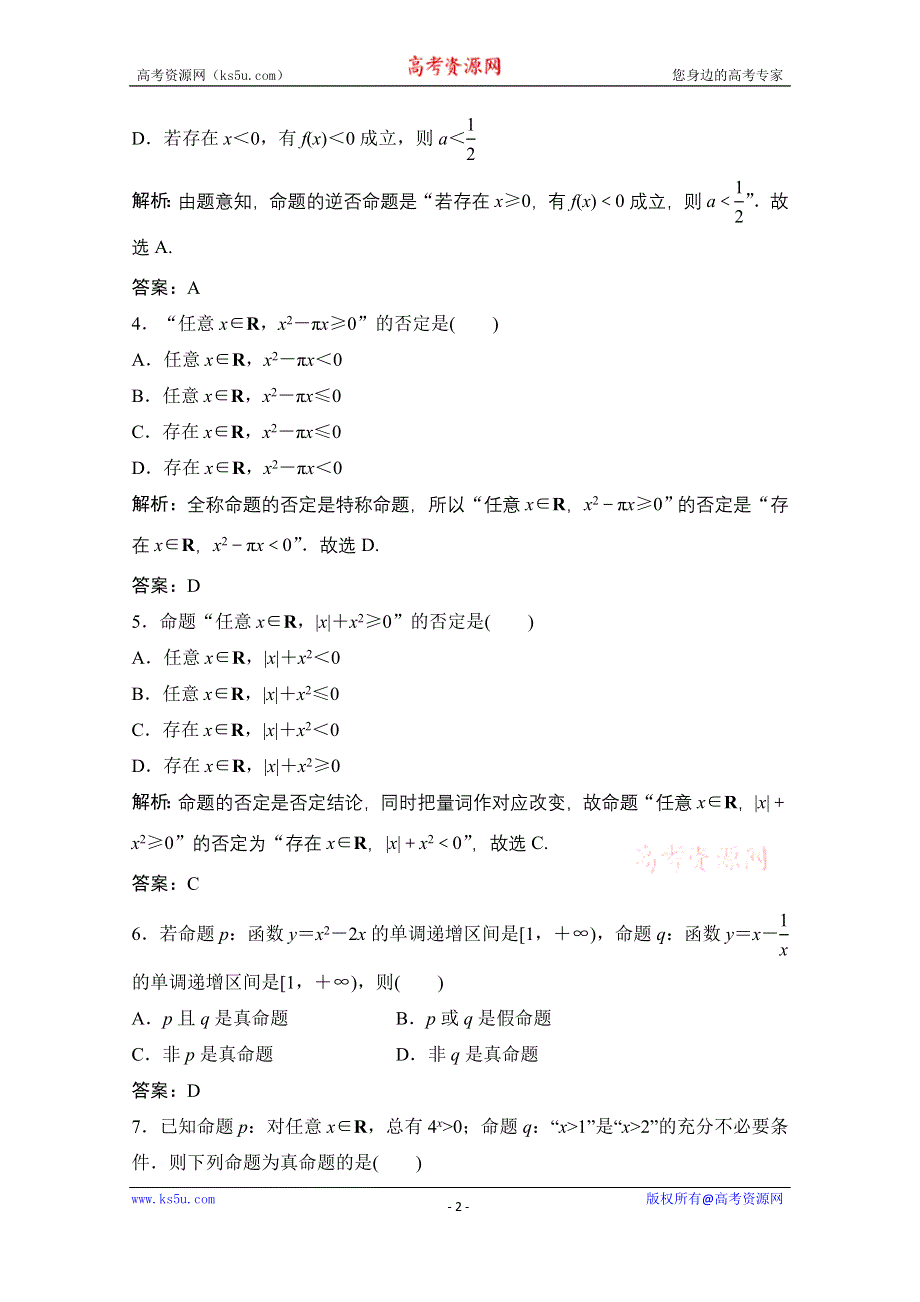 2021届高三北师大版数学（文）一轮复习课时规范练：第一章 第三节　简单的逻辑联结词、全称量词与存在量词 WORD版含解析.doc_第2页