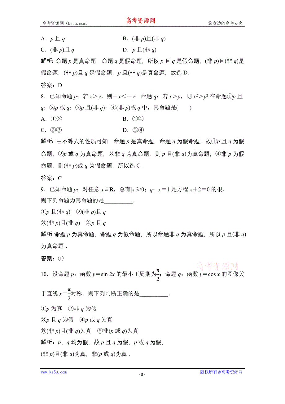 2021届高三北师大版数学（文）一轮复习课时规范练：第一章 第三节　简单的逻辑联结词、全称量词与存在量词 WORD版含解析.doc_第3页