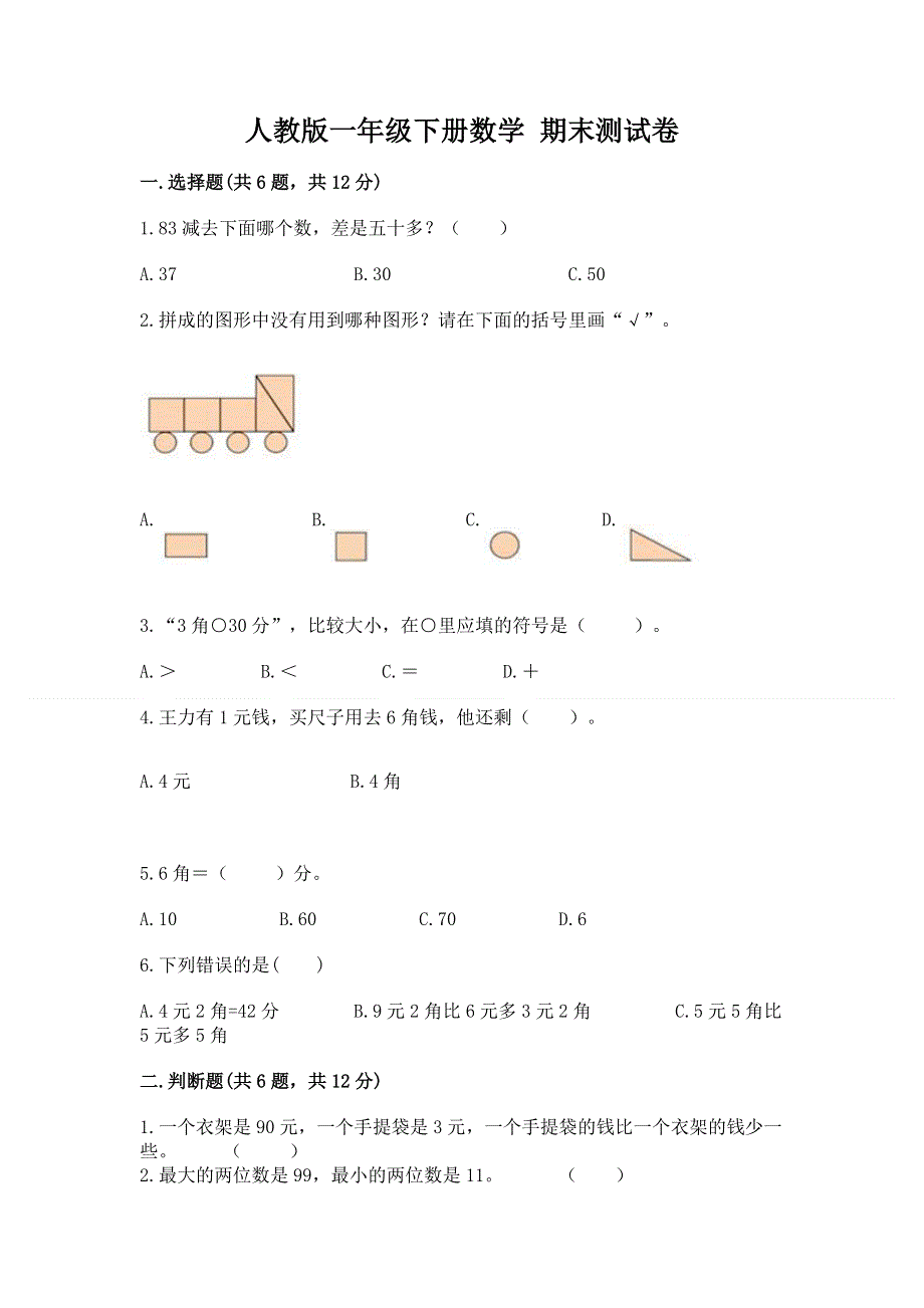 人教版一年级下册数学 期末测试卷（真题汇编）.docx_第1页