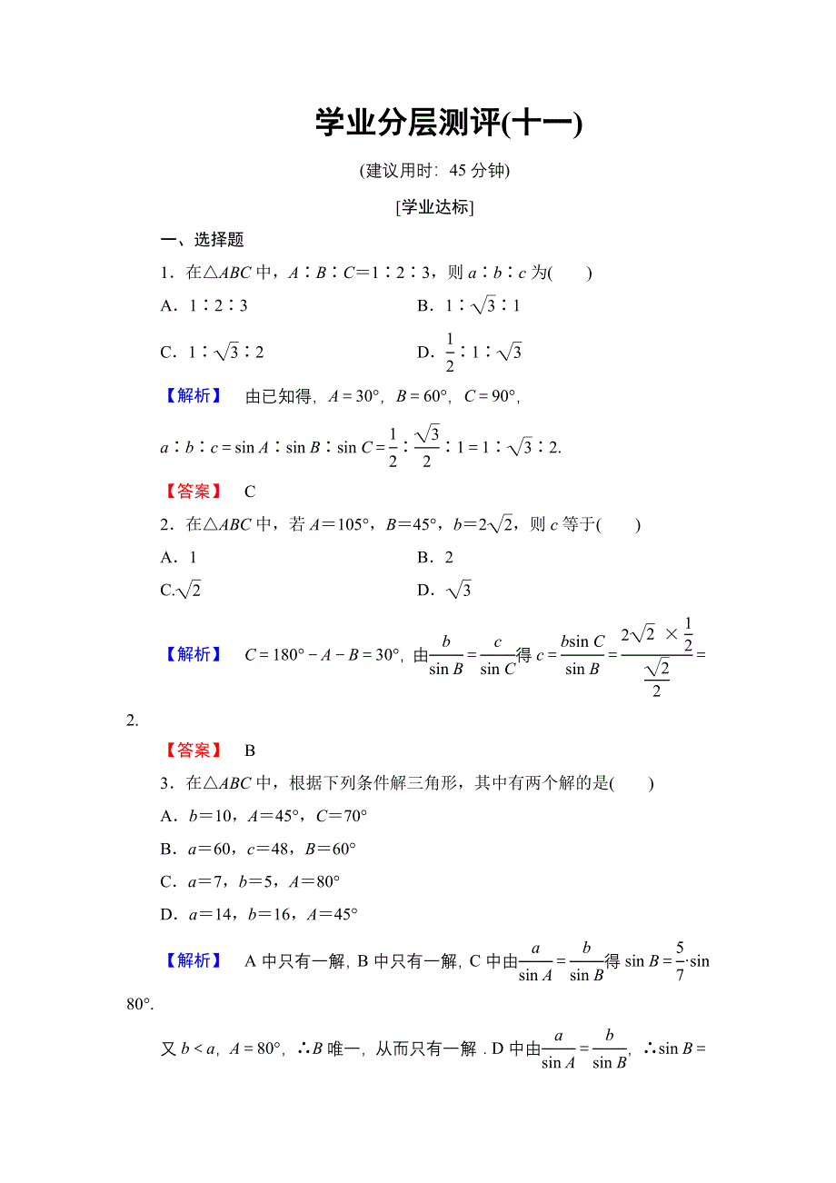 2016-2017学年高中数学北师大版必修5学业分层测评11 正弦定理 WORD版含解析.doc_第1页