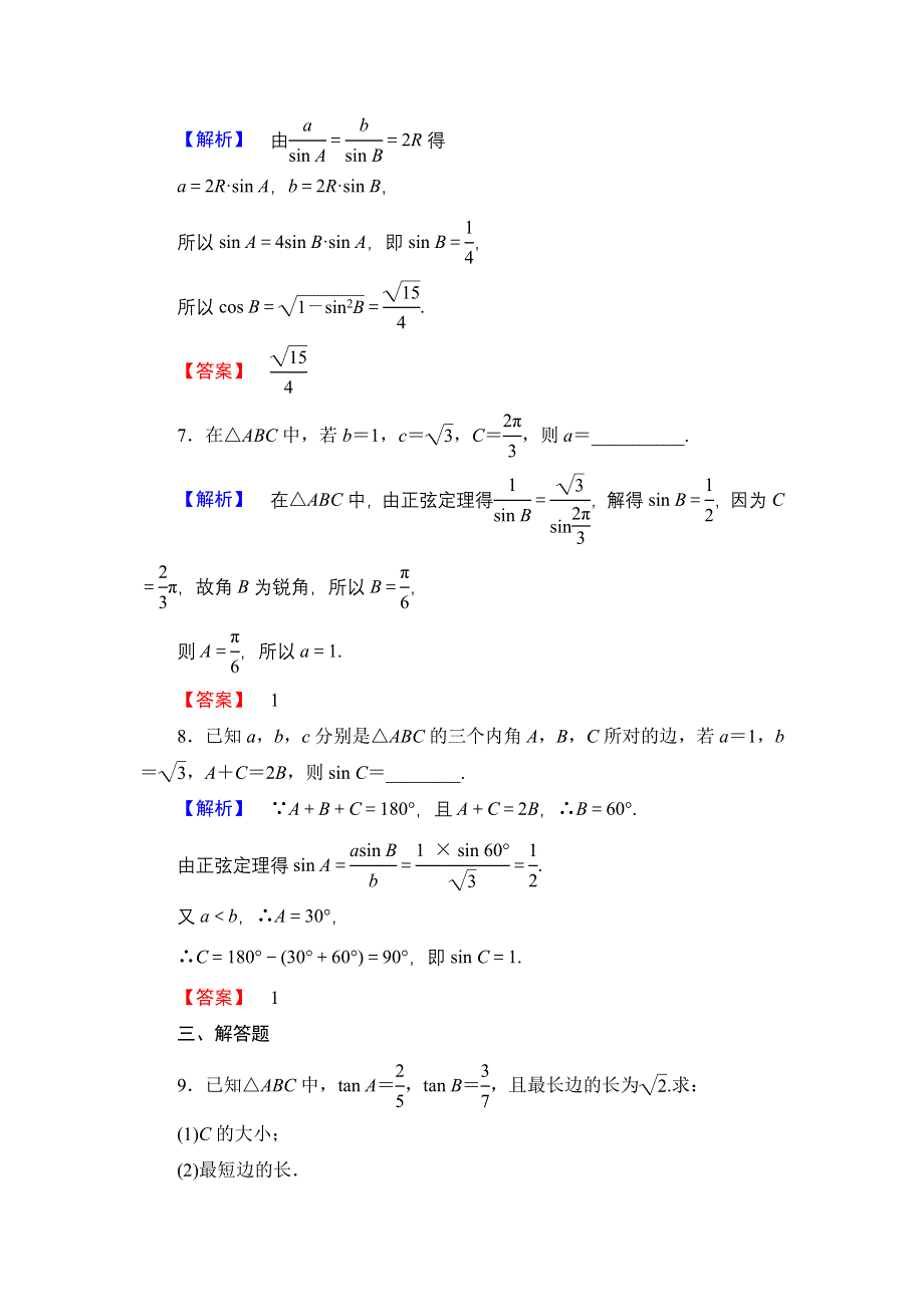 2016-2017学年高中数学北师大版必修5学业分层测评11 正弦定理 WORD版含解析.doc_第3页