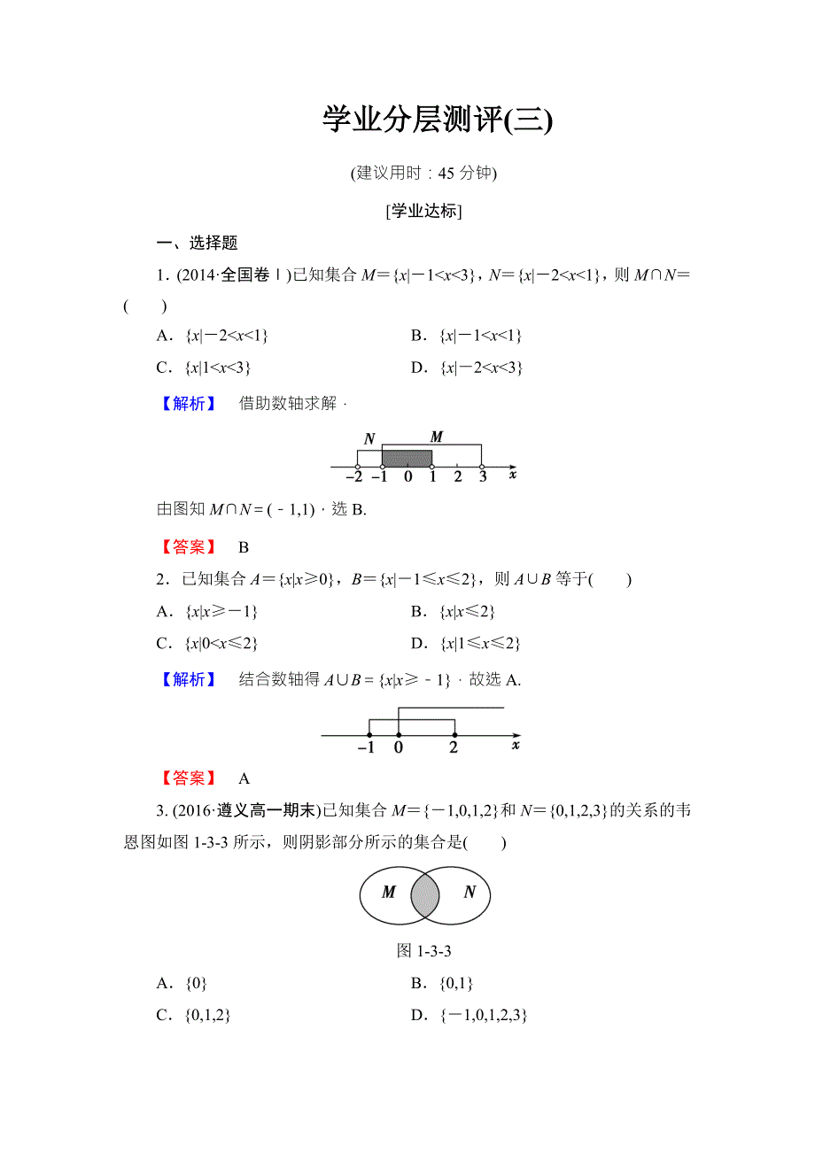 2016-2017学年高中数学北师大版必修一学业分层测评：第一章 集合（3） WORD版含解析.doc_第1页