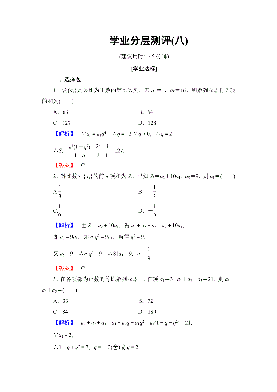 2016-2017学年高中数学北师大版必修5学业分层测评8 等比数列的前N项和 WORD版含解析.doc_第1页