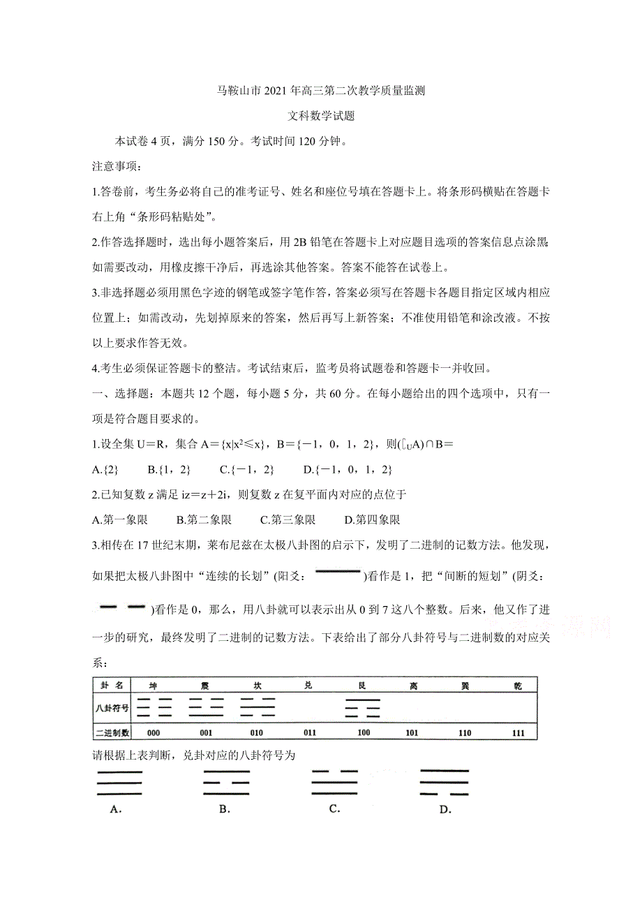 《发布》安徽省马鞍山市2021届高三下学期第二次教学质量监测（二模） 数学（文） WORD版含答案BYCHUN.doc_第1页