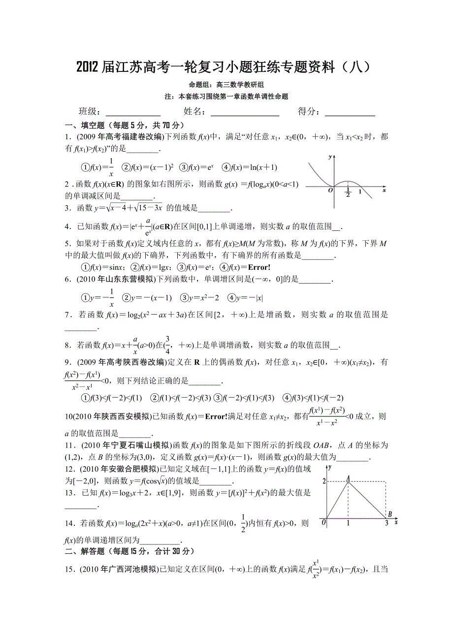 2012届江苏高考数学一轮复习小题狂练专题资料（八）.doc_第1页