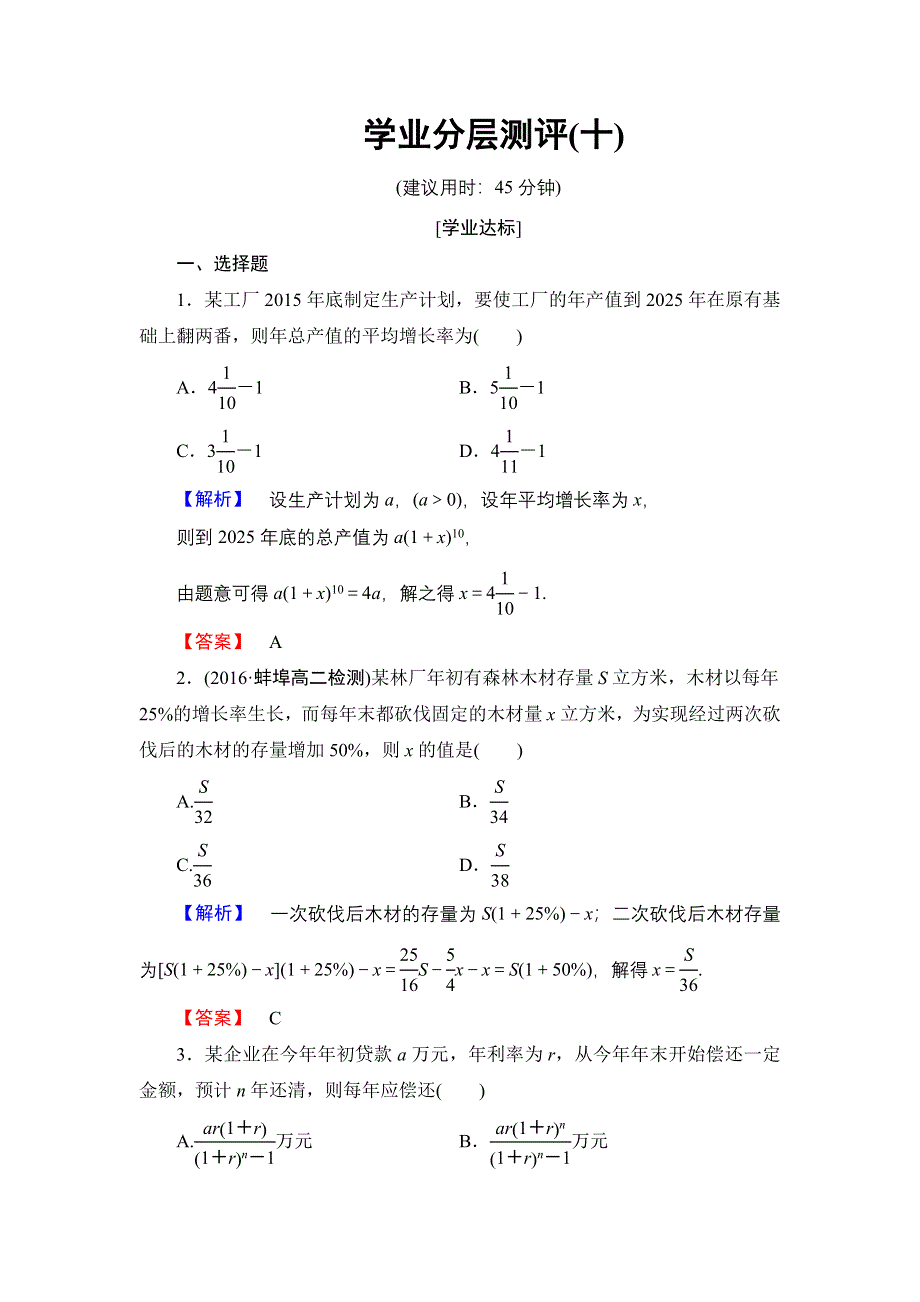 2016-2017学年高中数学北师大版必修5学业分层测评10 数列在日常经济生活中的应用 WORD版含解析.doc_第1页