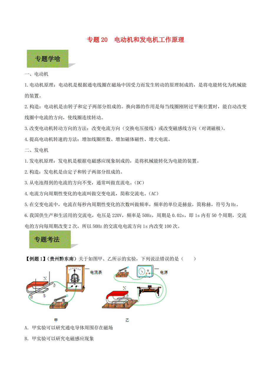 2020年中考物理学考练重要规律 专题20 电动机和发电机工作原理试题.doc_第1页